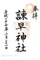 諫早神社(九州総守護 四面宮)の御朱印