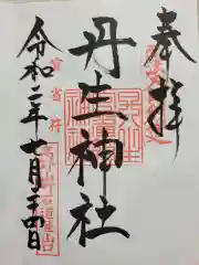 丹生官省符神社(和歌山県)