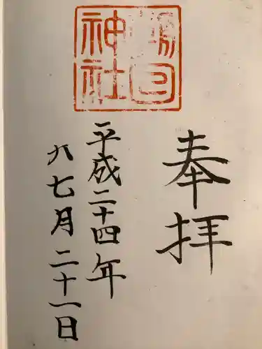 朝日神社の御朱印