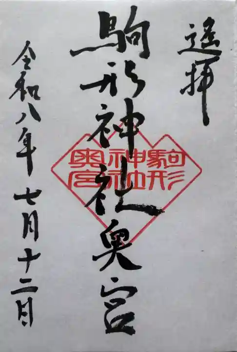 駒形神社の御朱印