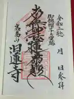 日蓮寺の御朱印