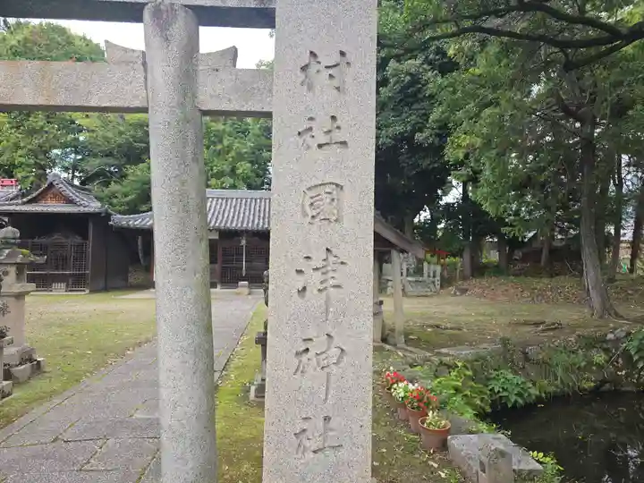 國津神社(奈良県)