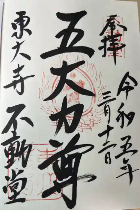 東大寺 不動堂の御朱印