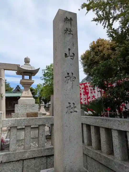 山神社(愛知県)