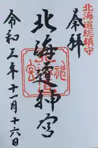 北海道神宮の御朱印