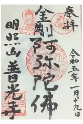 普光寺の御朱印 2023年01月