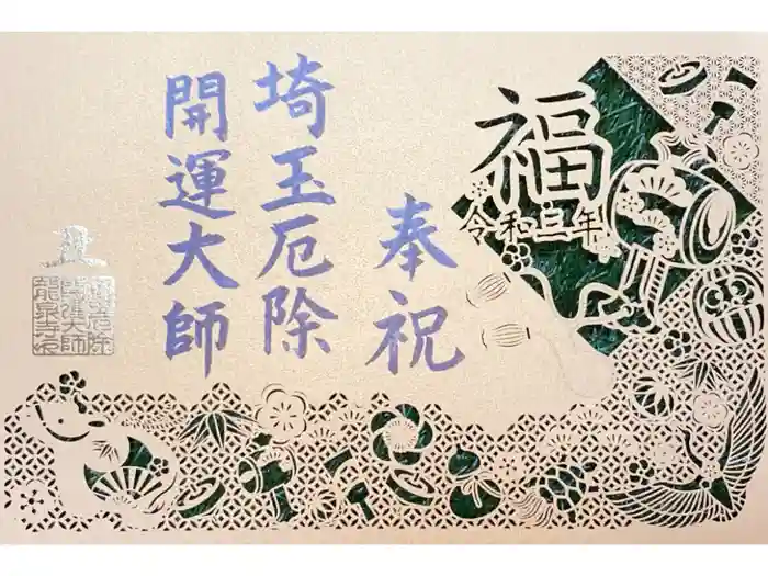 埼玉厄除け開運大師・龍泉寺（切り絵御朱印発祥の寺）の御朱印