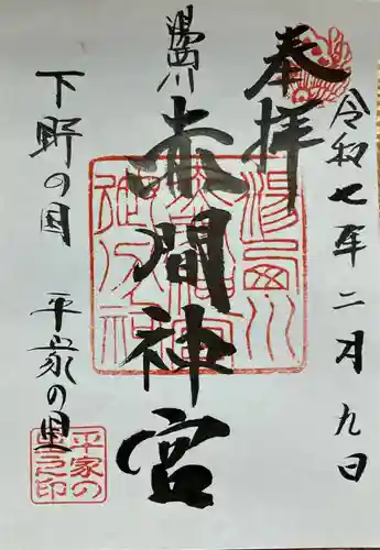 赤間神宮(栃木県)