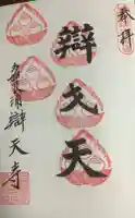 辯天寺の御朱印