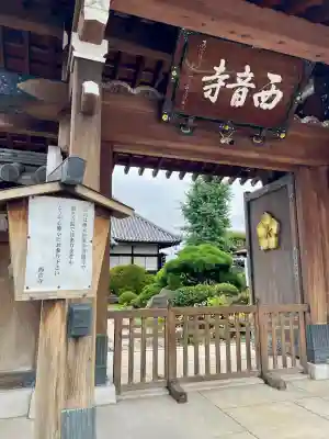 西音寺(東京都)