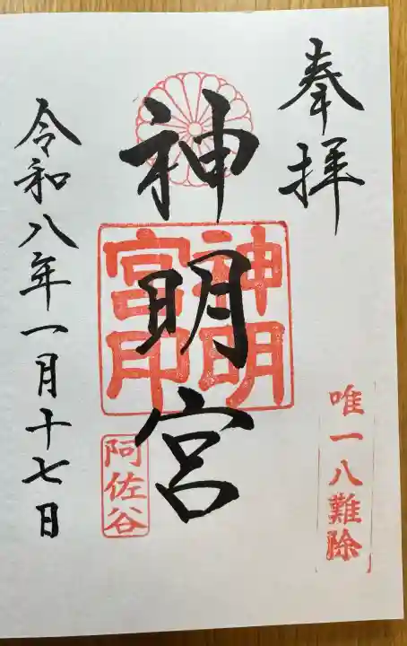 阿佐ヶ谷神明宮の御朱印