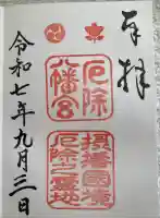 多井畑厄除八幡宮の御朱印