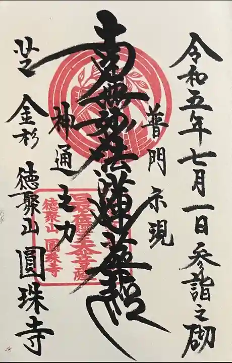 圓珠寺の御朱印
