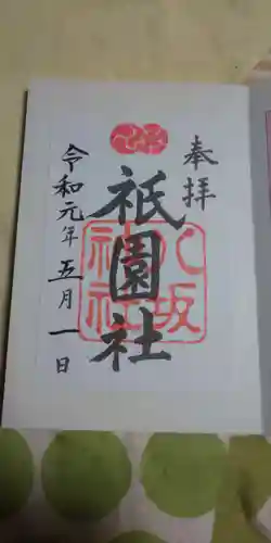 八坂神社(祇園さん)の御朱印