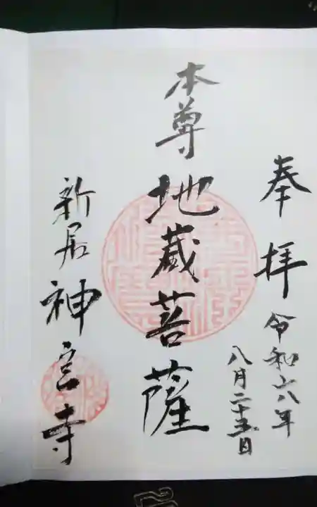 神宮寺の御朱印