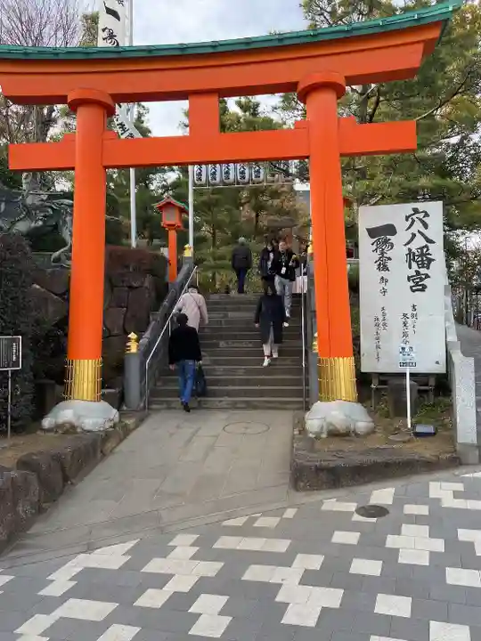 穴八幡宮(東京都)