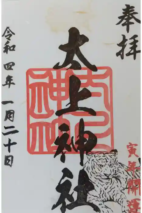 太上神社の御朱印