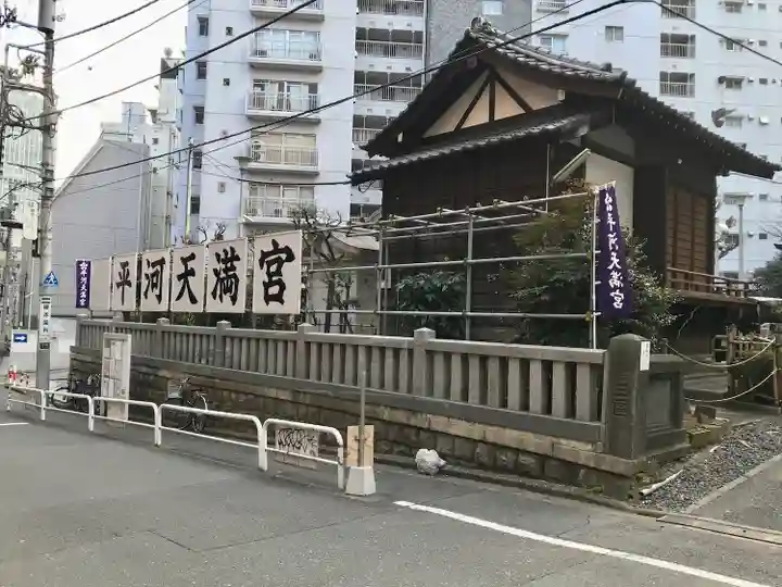 平河天満宮(東京都)