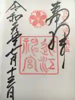 近江神宮の御朱印