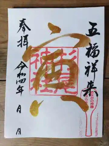 杉尾神社の御朱印