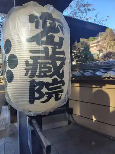 密藏院(埼玉県)