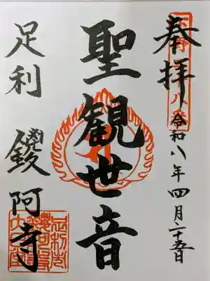 鑁阿寺の御朱印