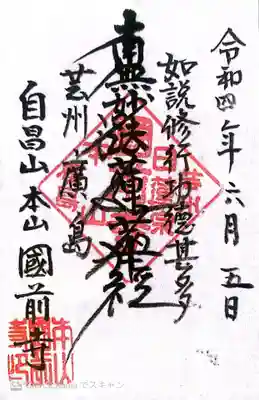 國前寺の御朱印