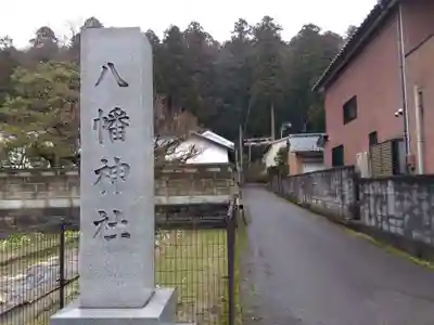 八幡神社(福井県)