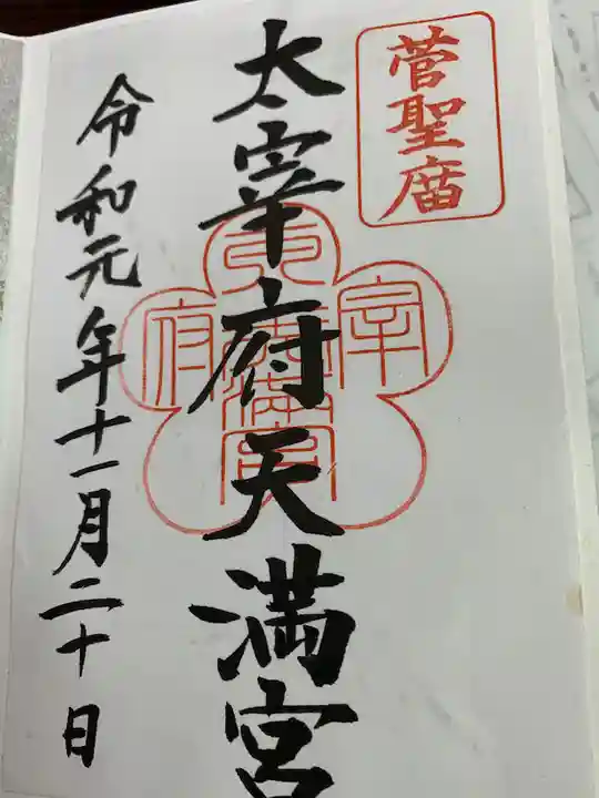 太宰府天満宮の御朱印