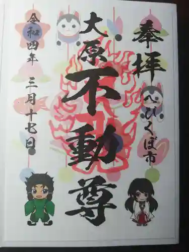 大原不動尊の御朱印