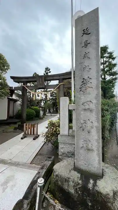薭田神社の鳥居