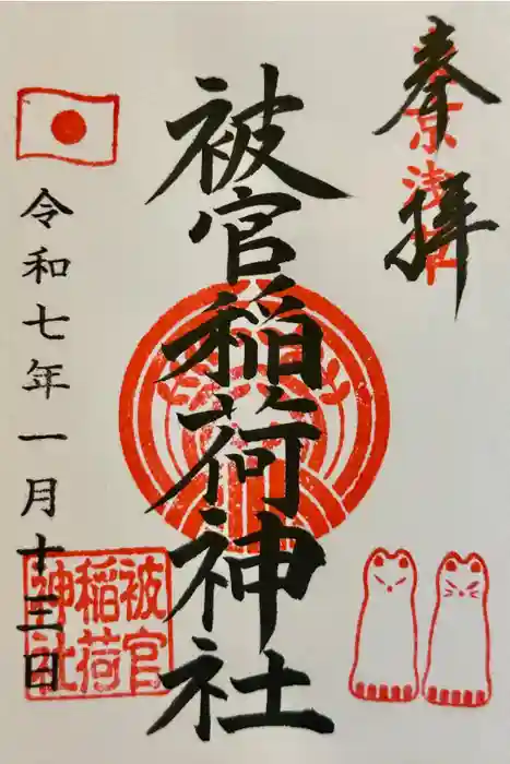 被官稲荷神社の御朱印