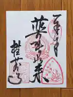 横蔵寺の御朱印