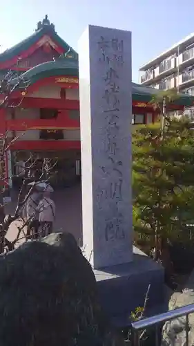 身代り不動尊　大明王院　川崎別格本山のその他建物