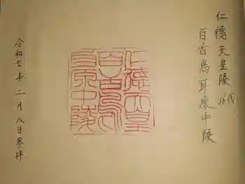 仁徳天皇陵(百舌鳥耳原中陵)の御朱印 2025年02月