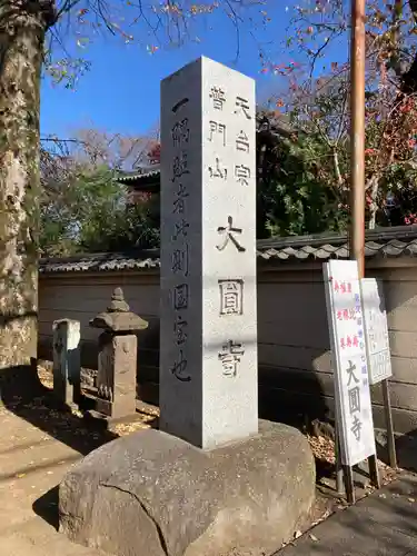 大円寺のその他建物