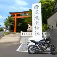 稲毛浅間神社(千葉県)