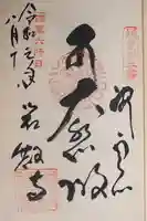岩殿寺の御朱印