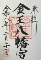 金王八幡宮の{uncategorized: "未分類", other: "その他", undefined: "問題あり", building: "その他建物", grave: "お墓", sacred_gate: "鳥居", guardian: "狛犬", statue: "像", buddha: "仏像", history: "歴史", nature: "自然", garden: "庭園", animal: "動物", pagoda: "塔", temizu: "手水舎", mountain_gate: "山門・神門", sanctuary: "本殿・本堂", subordinate: "末社・摂社", art: "芸術", scenery: "景色", jizo: "地蔵", ema: "絵馬", goshuin: "御朱印", omikuji: "おみくじ", items: "授与品その他", amulet: "お守り", goshuincho: "御朱印帳", eats: "食事", festival: "お祭り", votive_dance: "神楽", shichigosan: "七五三参", wedding: "結婚式", experience: "体験その他", initially: "初詣", around: "周辺", anti_infection: "感染症対策"}