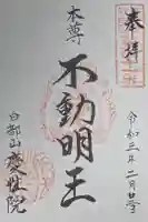 慶性院の御朱印