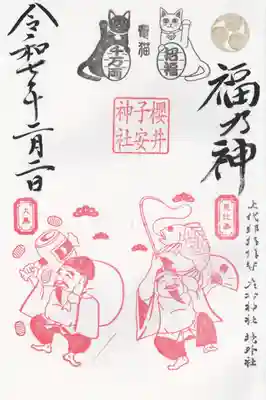 櫻井子安神社(千葉県)