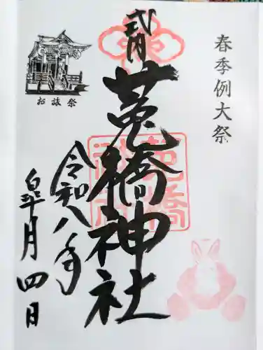 菟橋神社の御朱印