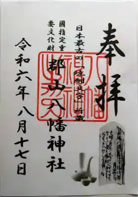 郡山八幡神社(鹿児島県)