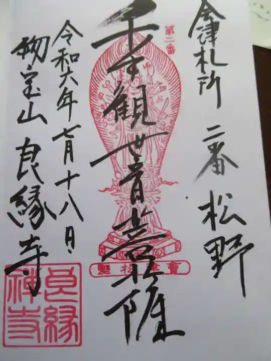 良縁寺(福島県)