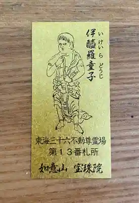 寳珠院（常楽寺）の授与品その他