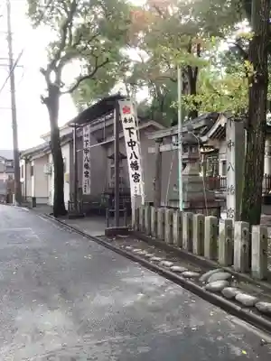 下中八幡宮のその他建物