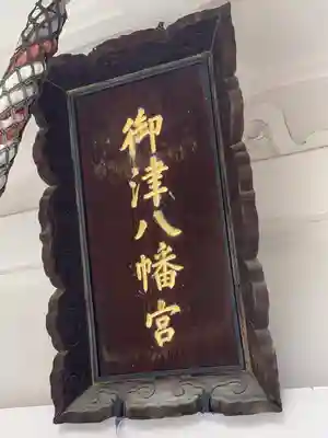 御津八幡宮(大阪府)