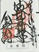 金乗院(那須波切不動尊) の御朱印