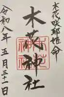 木花神社の御朱印