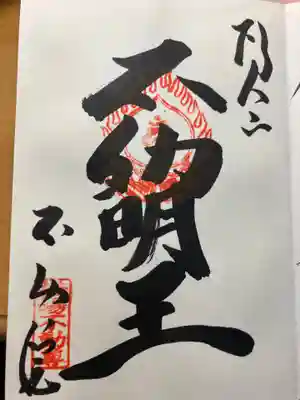 橋場寺不動院（橋場不動尊）の御朱印